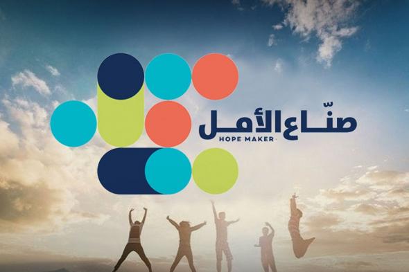 بث مباشر.. حفل تتويج أبرز «صناع الأمل» في الوطن العربي