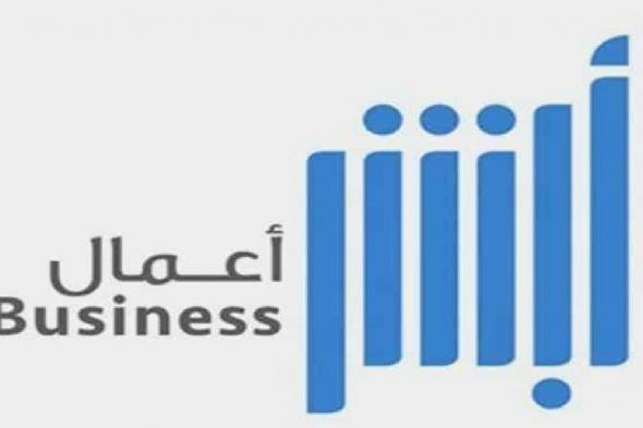 عبر
    أبشر
    أعمال..
    خطوات
    إصدار
    صاحب
    العمل
    تقرير
    مدة
    بقاء
    مقيم
    للمؤسسات