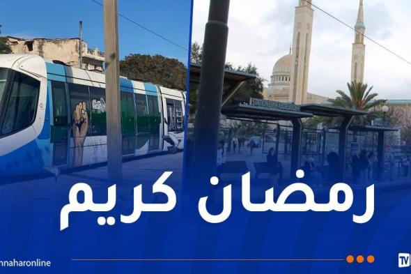 هذه
مواقيت
استغلال
الترامواي
خلال
شهر
رمضان