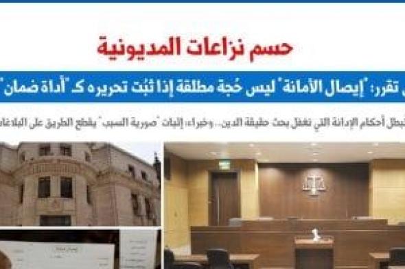 النقض: إيصال الأمانة ليس حُجة مطلقة حال ثبُت تحريره كأداة ضمان لا وفاء.. برلمانى