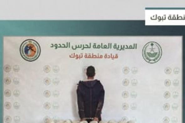 القبض على مخالف من الجنسية المصرية لتهريبه 353 ألف قرص من الإمفيتامين في تبوك 