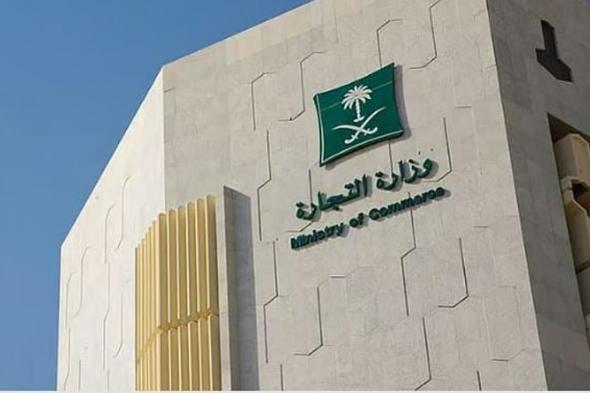 «التجارة» تحذر من التعامل مع مواقع وهمية وأشخاص ينتحلون صفة الوزارة