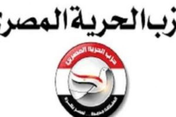 الحرية المصرى: الجمهورية الجديدة امتداد لمسيرة بناء الدولة الوطنية واستقلال القرار