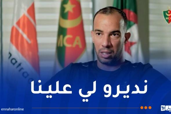 بلعمري: "أنصار المولودية من حقهم المطالبة بميركاتو في المستوى"