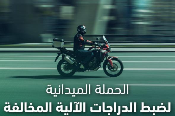 ضبط أكثر من 8 آلاف دراجة آلية مخالفة خلال أسبوع