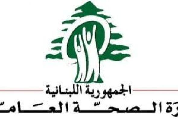 الصحة اللبنانية: ارتفاع حصيلة ضحايا العدوان إلى 4332 شهيدًا و12236 جريحًا