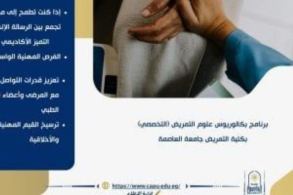 تنسيق الجامعات 2026.. برنامج بكالوريوس علوم التمريض بجامعة العاصمة