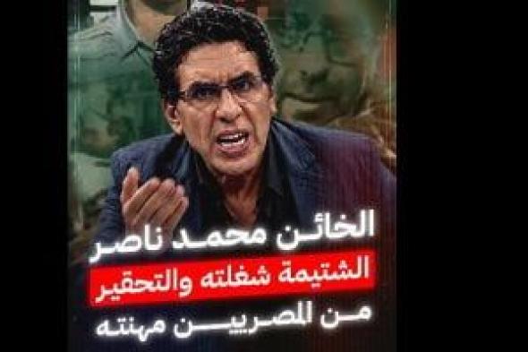 الخائن محمد ناصر.. البذاءات لا تفارق لسانه ويتطاول على المصريين عبر برنامجه