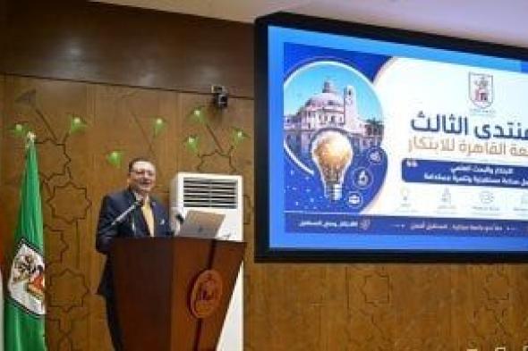 جامعة القاهرة تطلق النسخة الثالثة من منتدى الابتكار