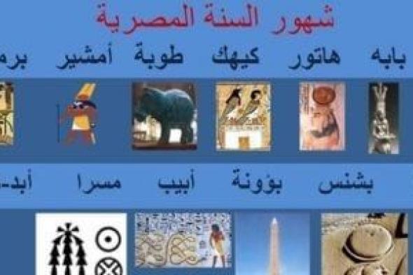 "طمي النيل وبشائر الخير".. مصر تستعد لاستقبال شهر مسرى أقدم تقاويم الأرض