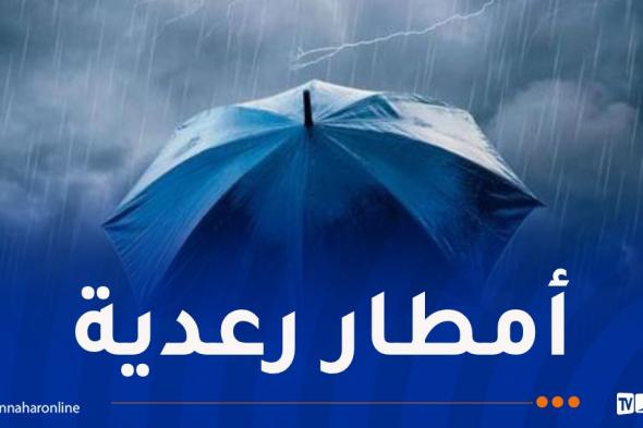 إنخفاض الحرارة.. أمطار غزيرة ورعود على 20 ولاية اليوم!