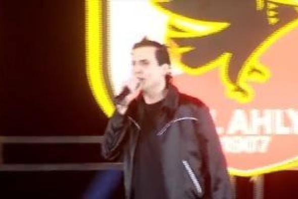 أمير عيد يفاجئ جماهير الأهلى: أغنية جديدة فى الطريق.. وحب الأحمر بدأ من والدى