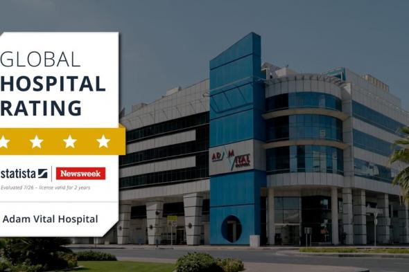 آدم فيتال يحصل على تصنيف عالمي للمستشفيات
