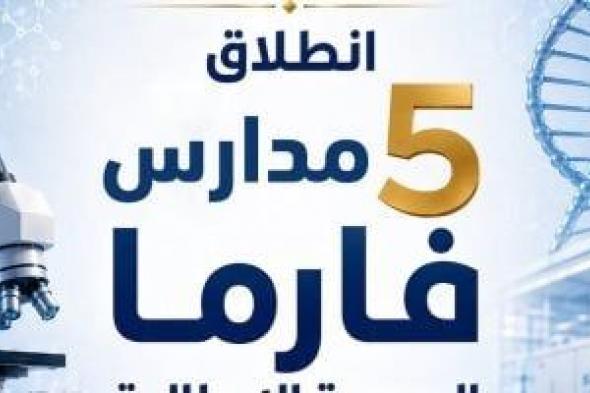 لأول مرة.. تخصصات جديدة في صناعة الأدوية والرعاية الصحية بمدارس التكنولوجيا
