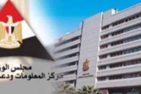 معلومات الوزراء: مصر فى المرتبة 35 عالميًا بمؤشر ريادة الأعمال خلال 2025/ 2026