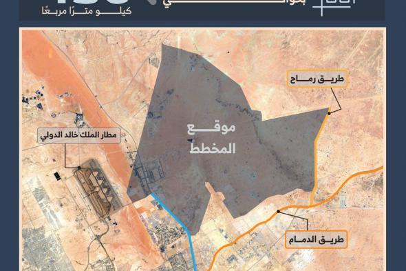 الهيئة الملكية لمدينة الرياض تعلن الانتهاء من إعداد المخطط العام لشمال شرق الرياض