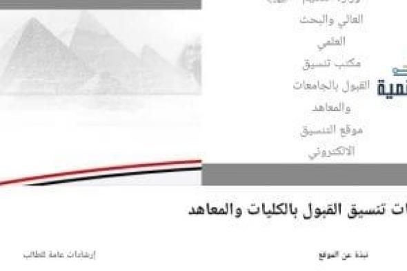 تنسيق المرحلة الأولى 2026.. 106 كليات ومعاهد للحاسبات والذكاء الاصطناعى