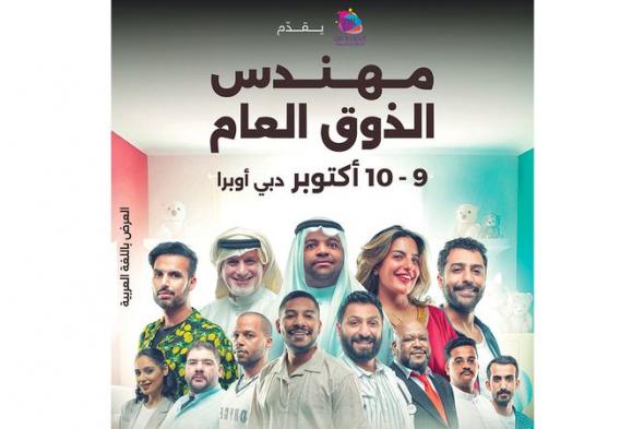 «مهندس الذوق العام» تنضم إلى مهرجان دبي للكوميديا 2026